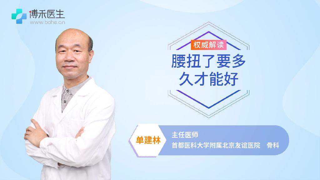 腰扭了要多久才能好