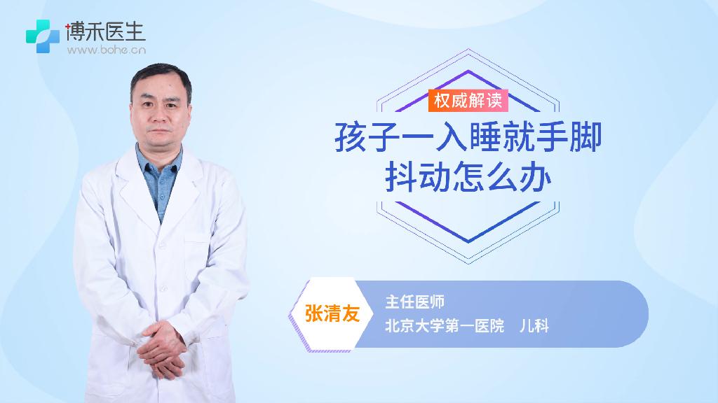 孩子一入睡就手脚抖动怎么办