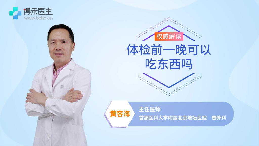 体检前一晚可以吃东西吗