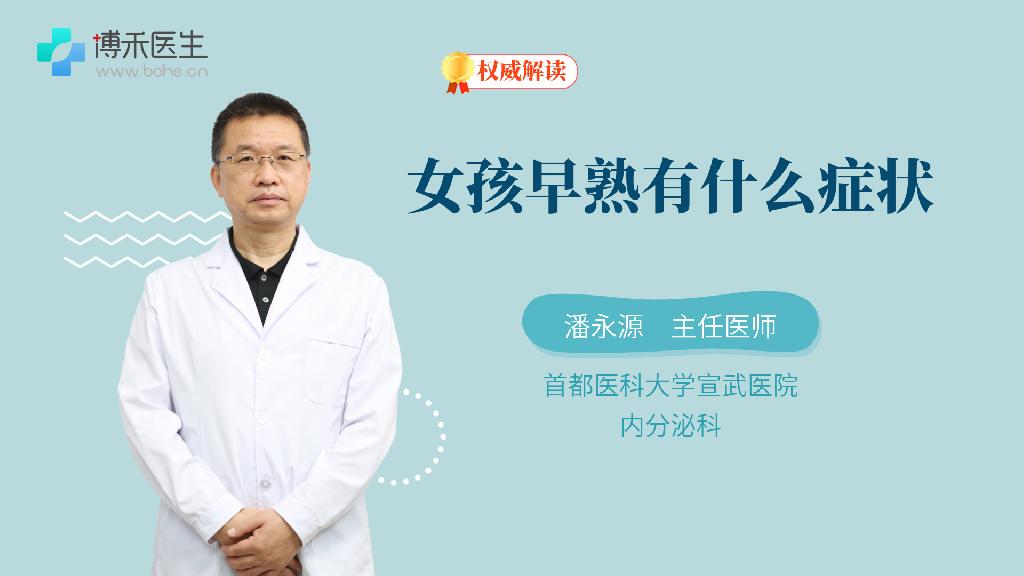 女孩早熟有什么症状