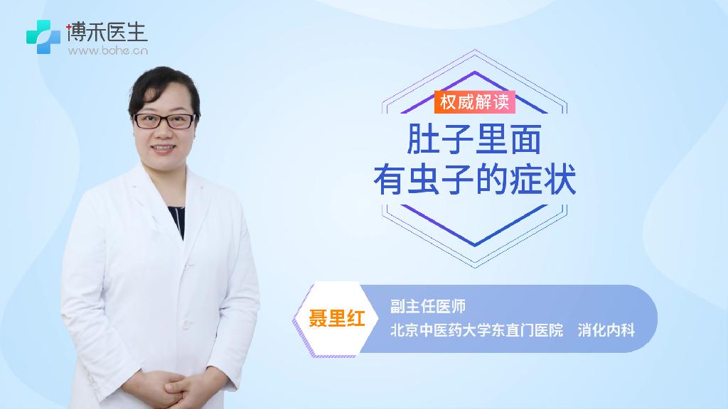 肚子里面有虫子的症状