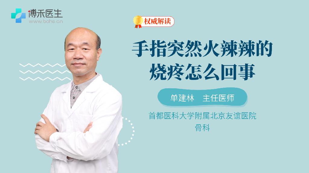 手指突然火辣辣的烧疼怎么回事