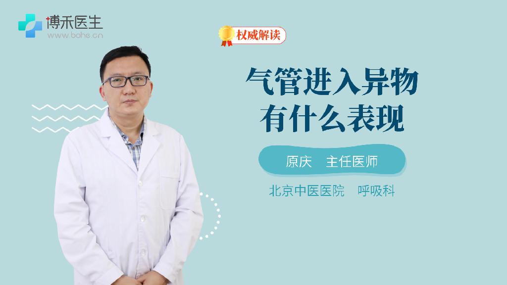 气管进入异物有什么表现