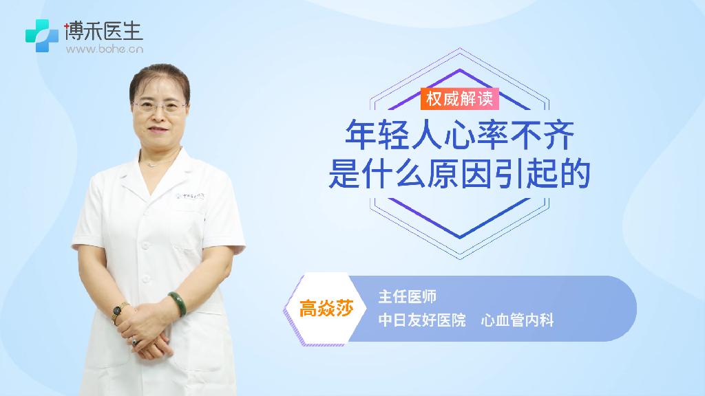 年轻人心率不齐是什么原因引起的