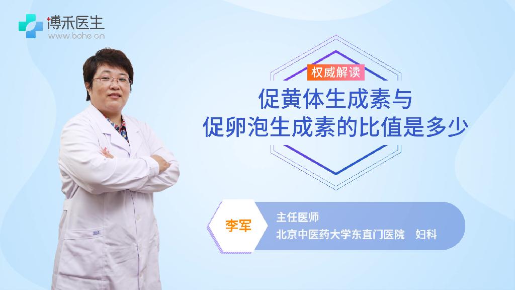 促黄体生成素与促卵泡生成素的比值是多少