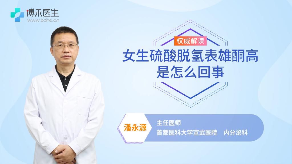 女生硫酸脱氢表雄酮高是怎么回事