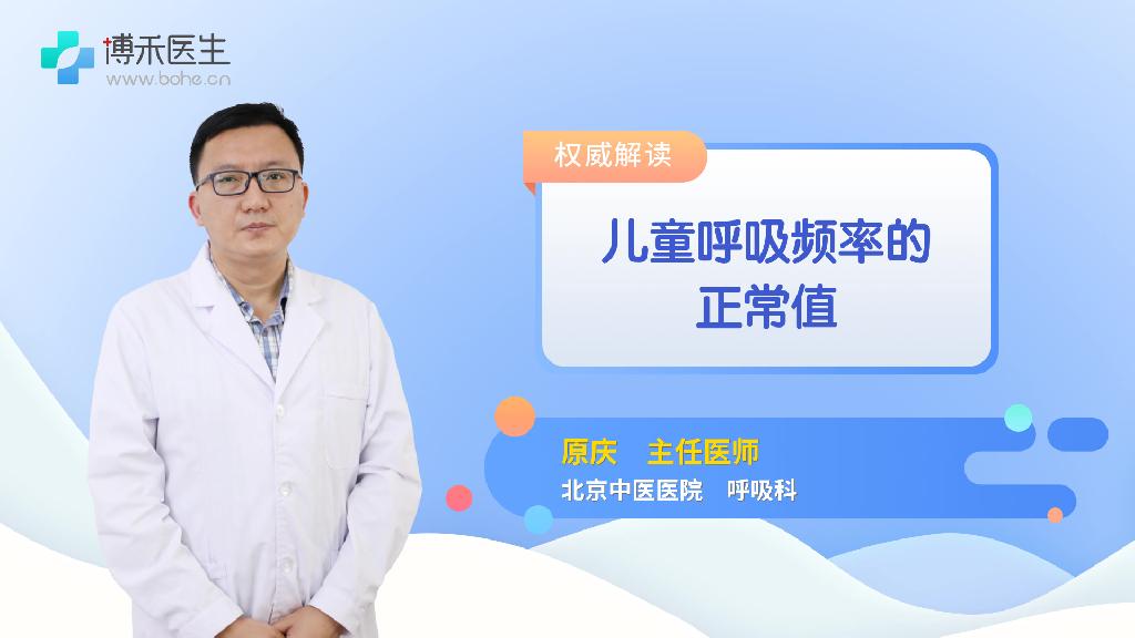 儿童呼吸频率的正常值