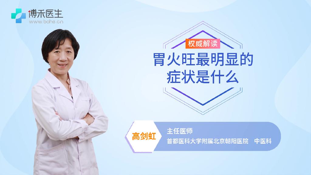 胃火旺最明显的症状是什么