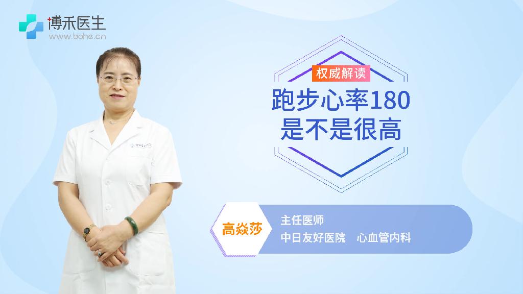 跑步心率180是不是很高