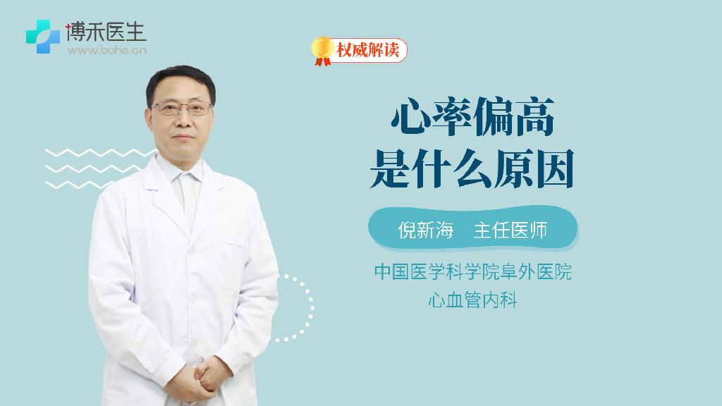 心率偏高是什么原因