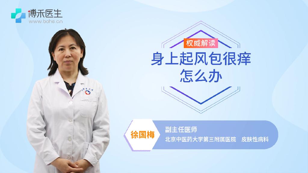身上起风包很痒怎么办