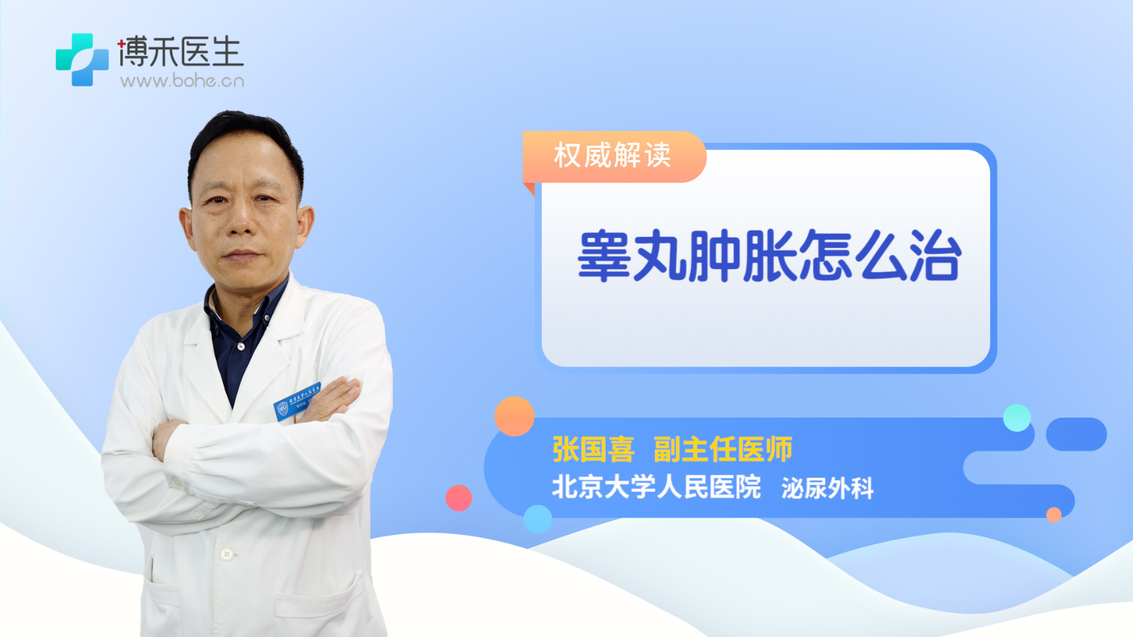 睾丸肿胀怎么治
