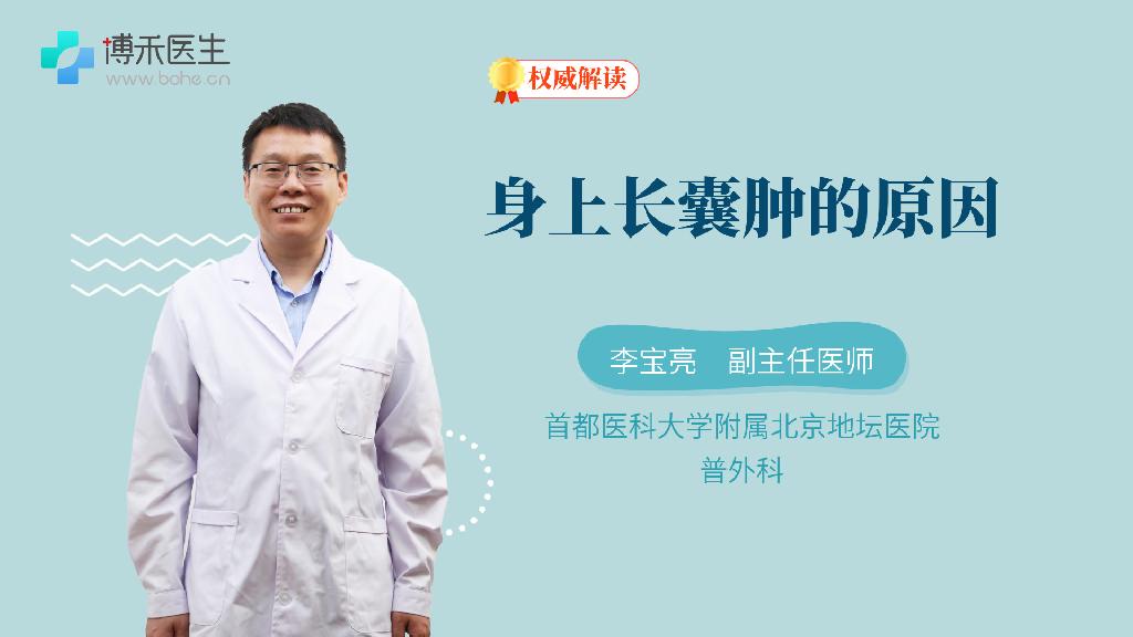身上长囊肿的原因