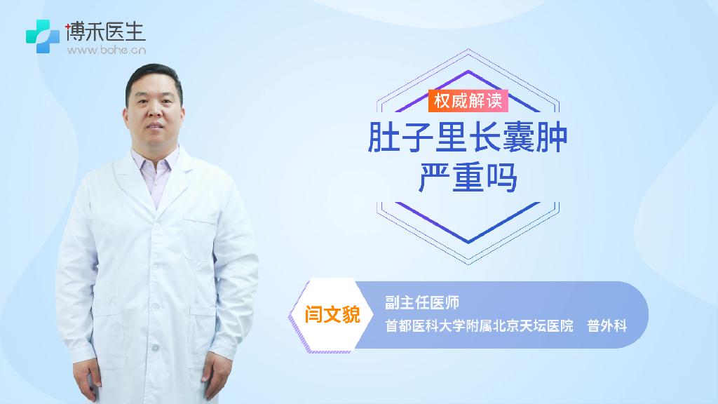 肚子里长囊肿严重吗
