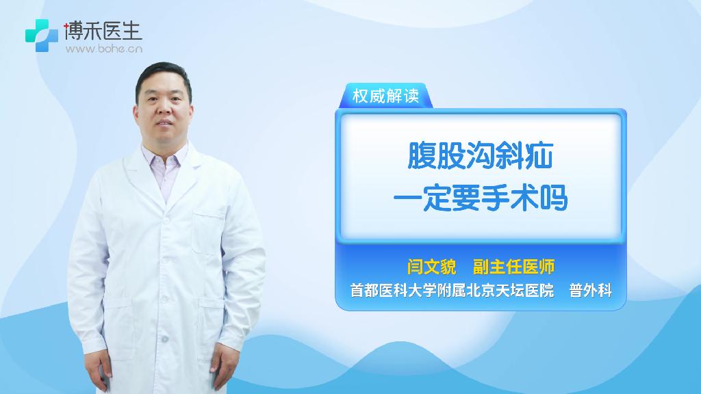 腹股沟斜疝一定要手术吗