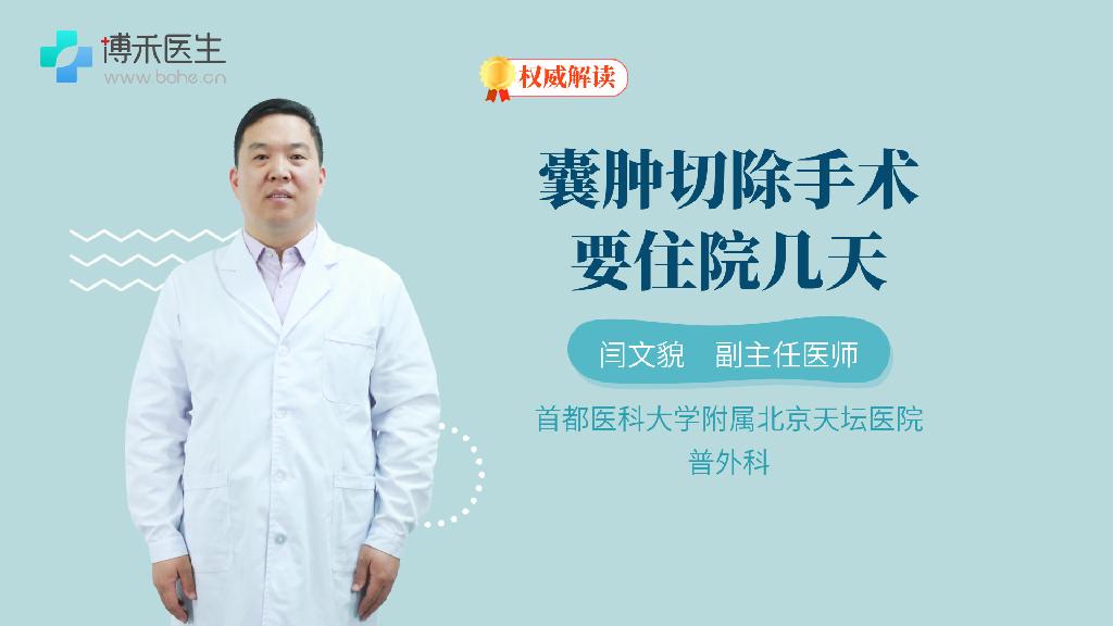囊肿切除手术要住院几天
