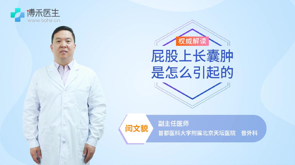 屁股上长囊肿是怎么引起的