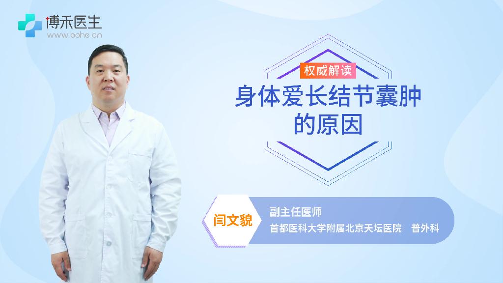 身体爱长结节囊肿的原因