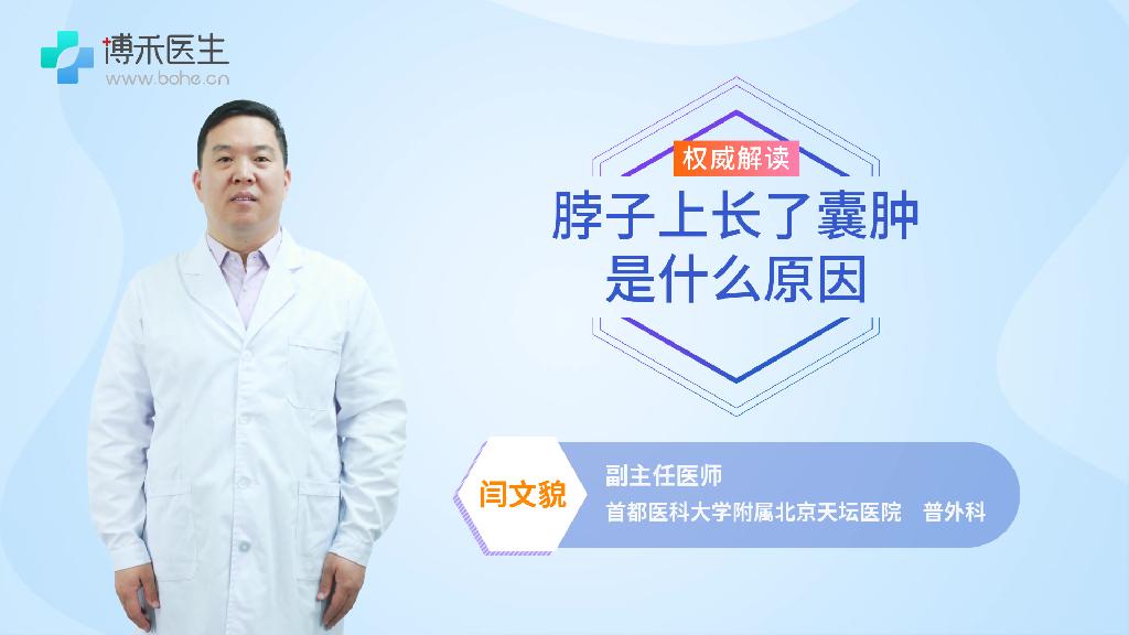 脖子上长了囊肿是什么原因