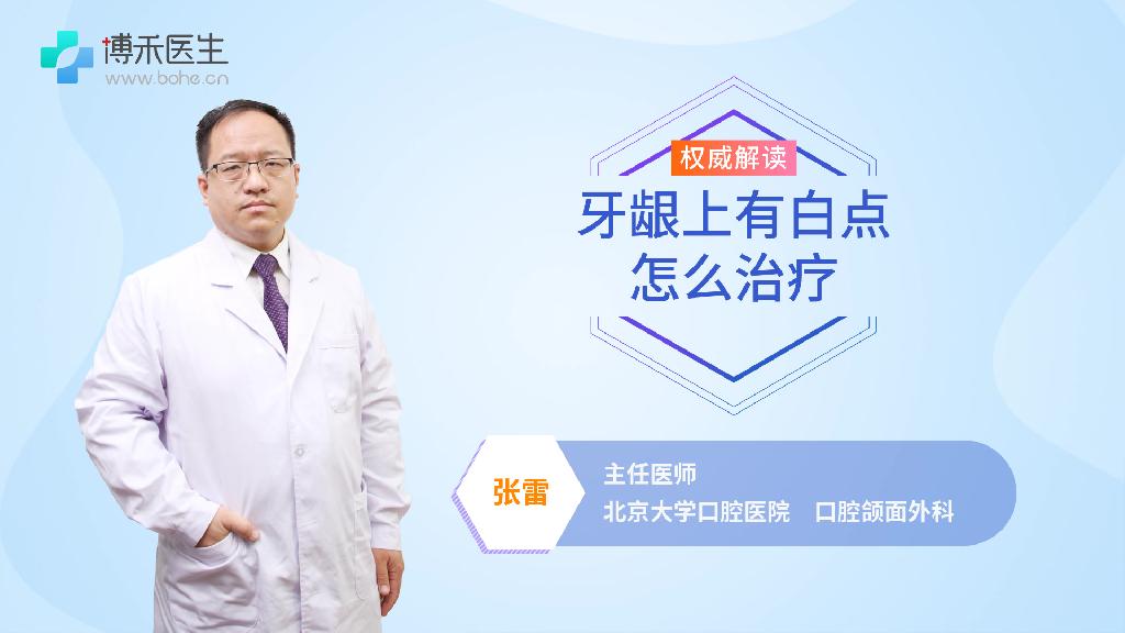 牙龈上有白点怎么治疗