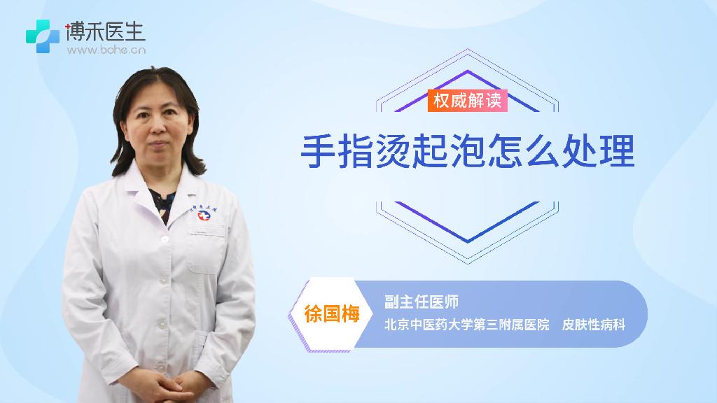 手指烫起泡怎么处理