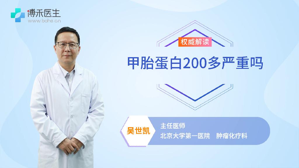 甲胎蛋白200多严重吗