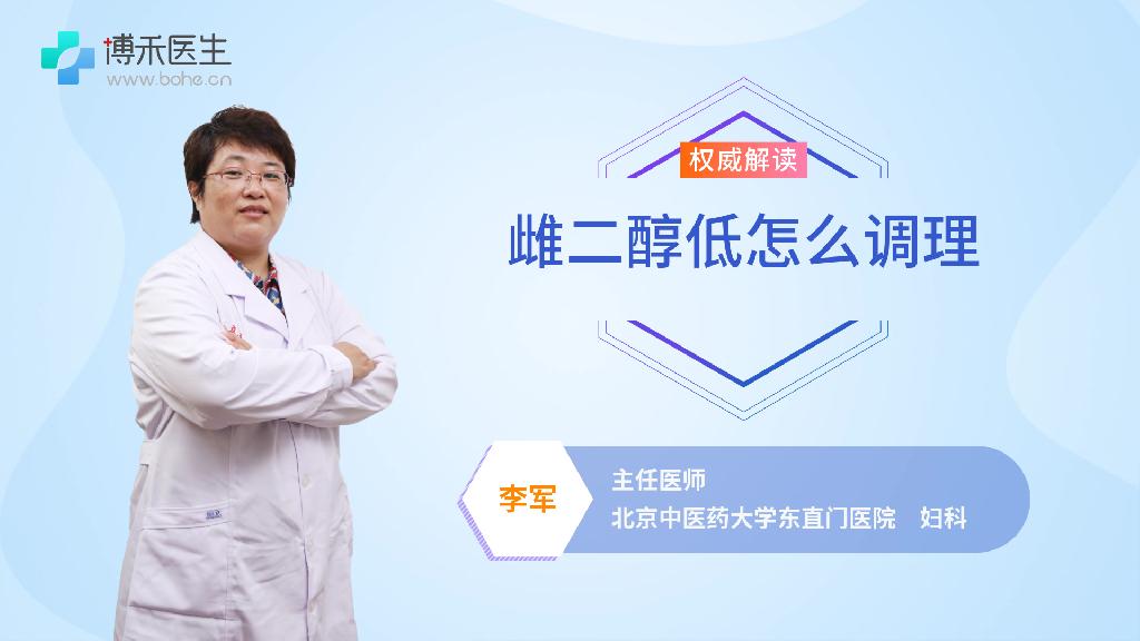 雌二醇低怎么调理