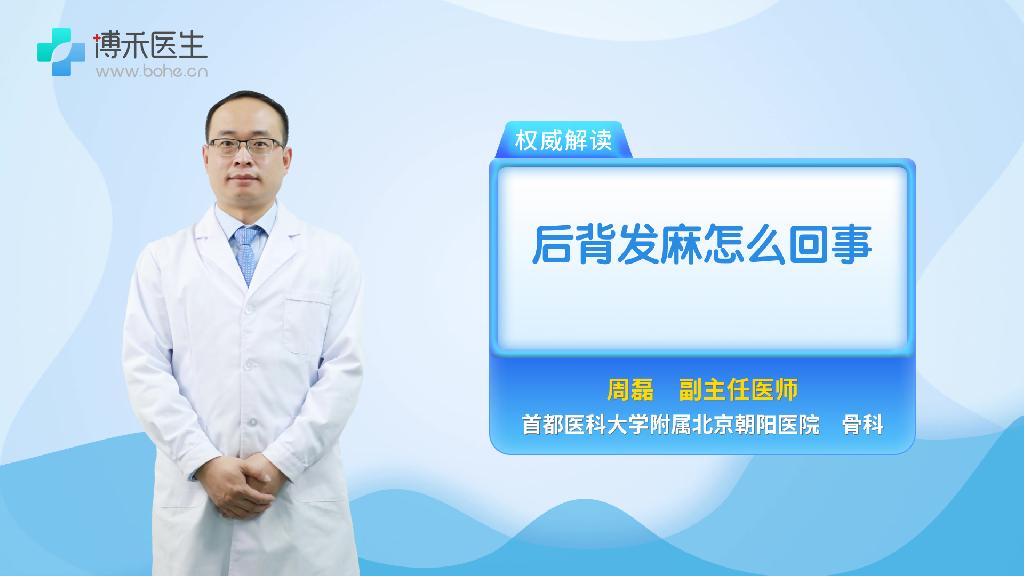 后背发麻怎么回事