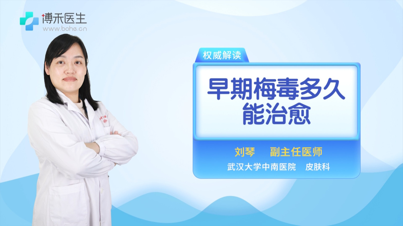 早期梅毒多久能治愈吗