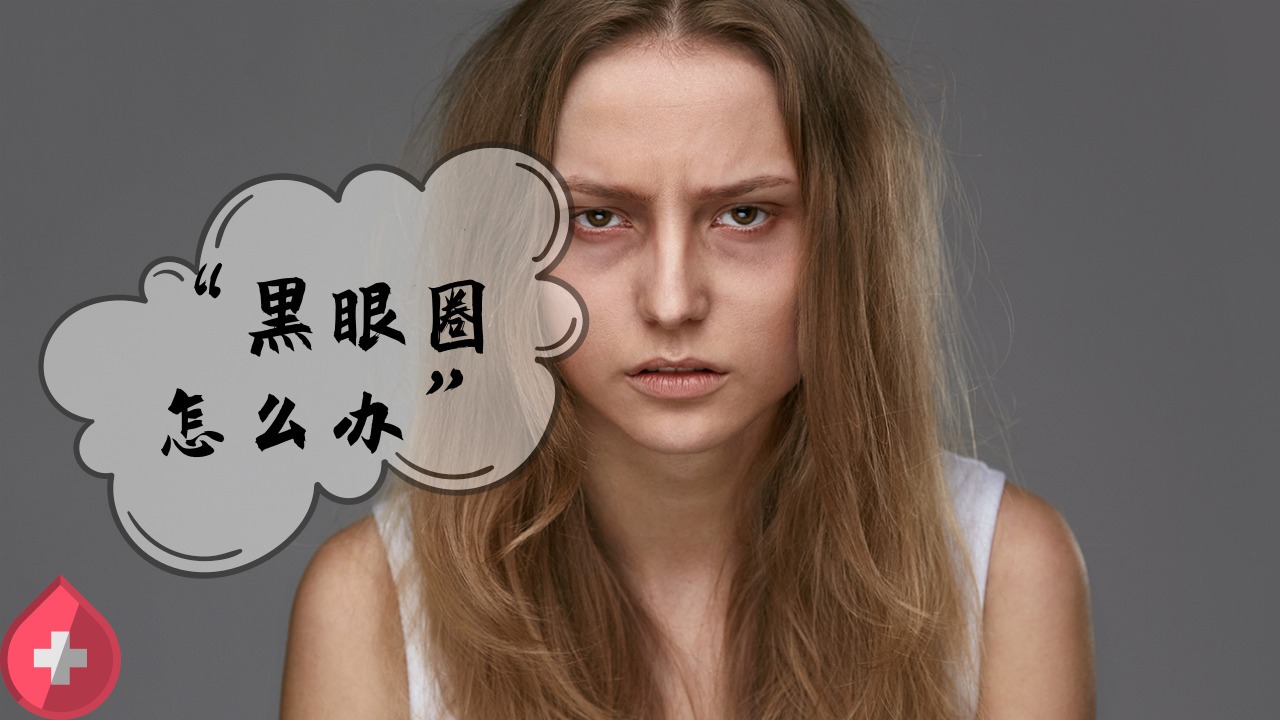 你经常被熊猫眼困扰吗？饮食如何去除黑眼圈