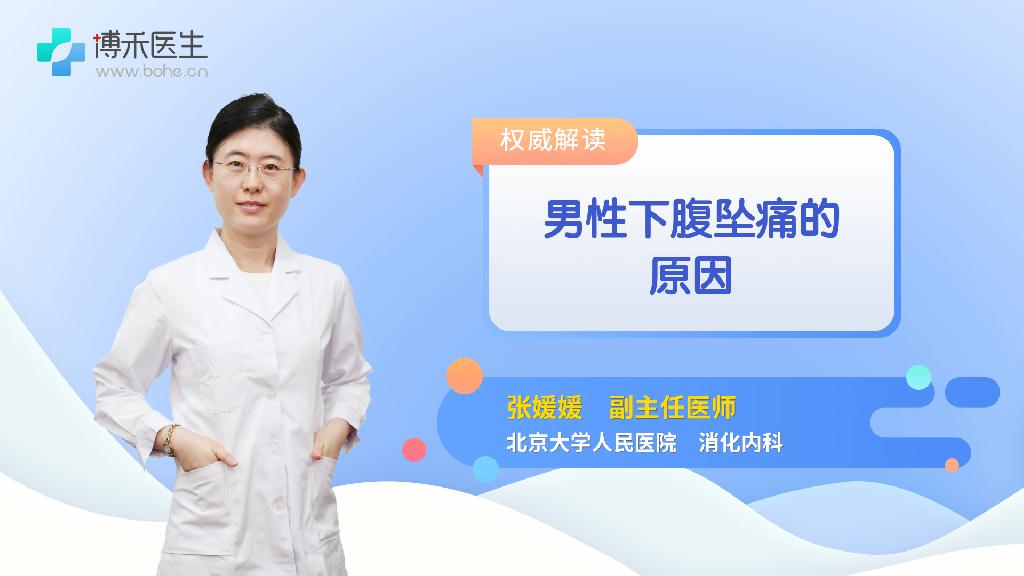 男性下腹坠痛的原因