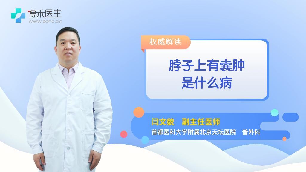 脖子上有囊肿是什么病