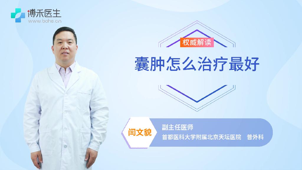 囊肿怎么治疗最好