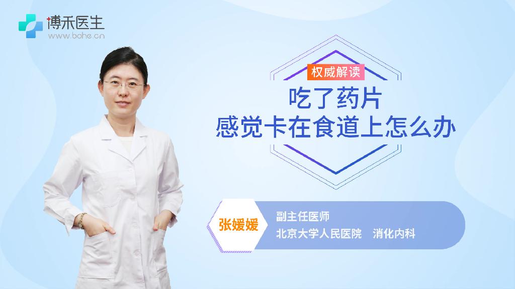 吃了药片感觉卡在食道上怎么办
