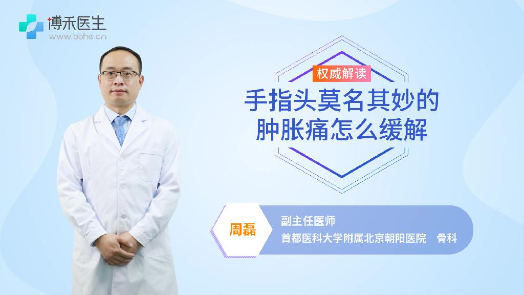 手指头莫名其妙的肿胀痛怎么缓解