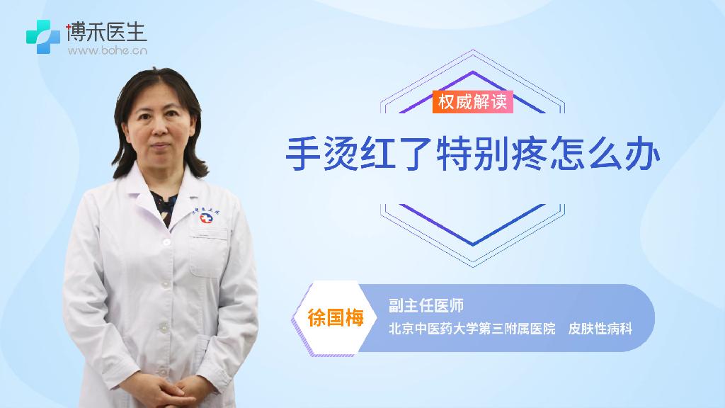 手烫红了特别疼怎么办