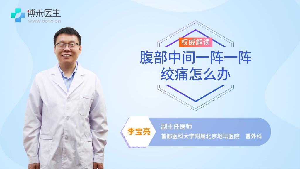 腹部中间一阵一阵绞痛怎么办