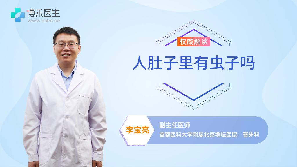 人肚子里有虫子吗