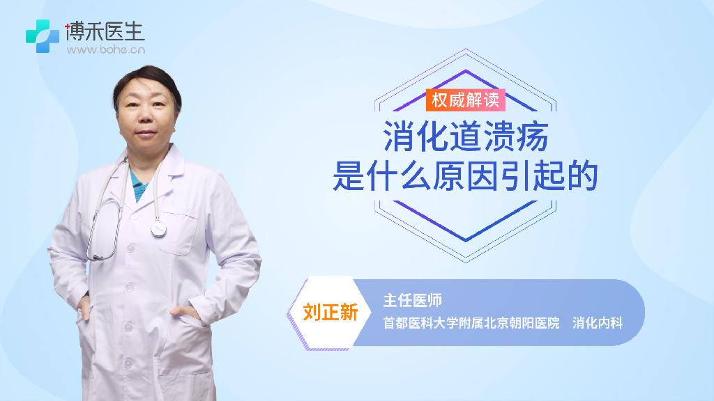 消化道溃疡是什么原因引起的