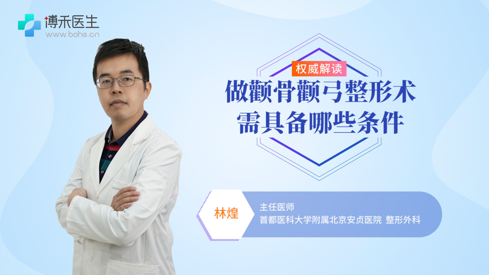 做颧骨颧弓整形术需具备哪些条件