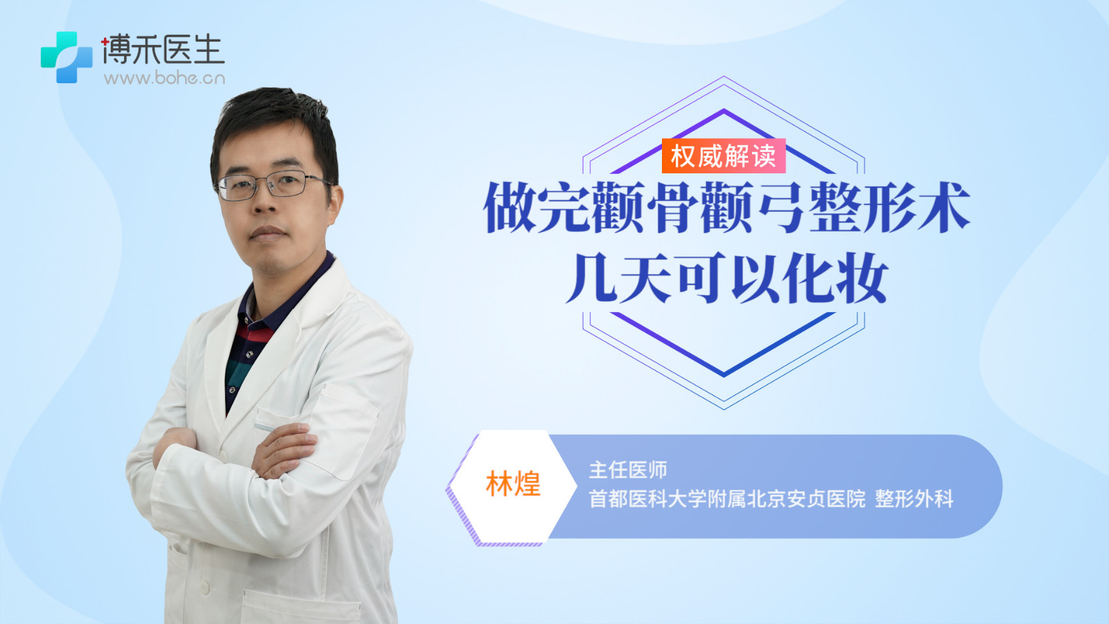做完颧骨颧弓整形术几天可以化妆