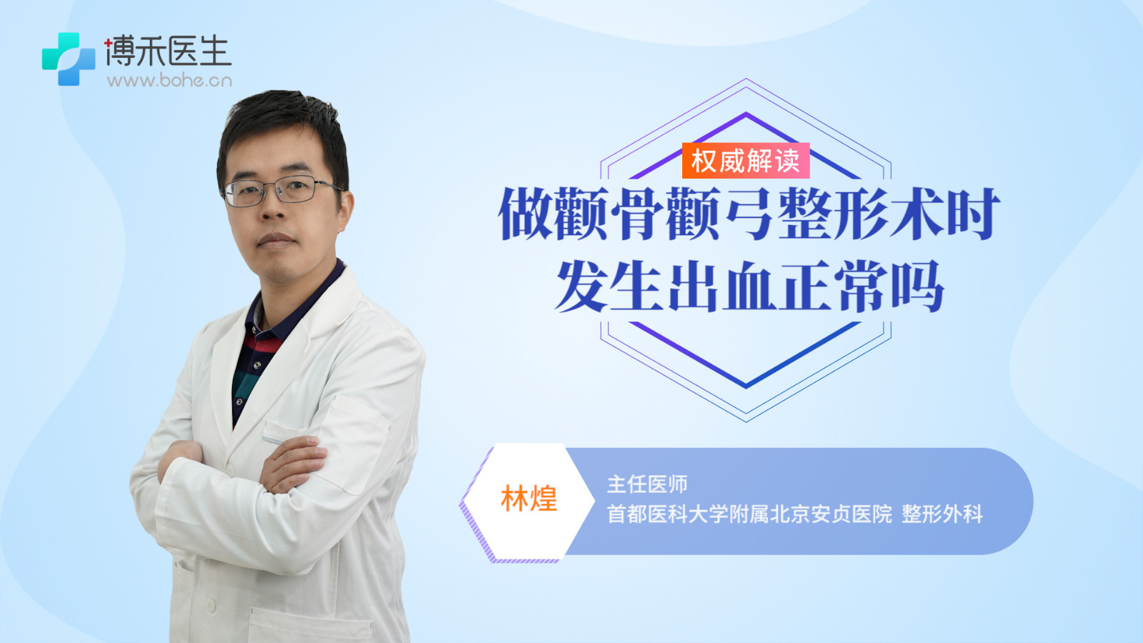 做颧骨颧弓整形术时发生出血正常吗