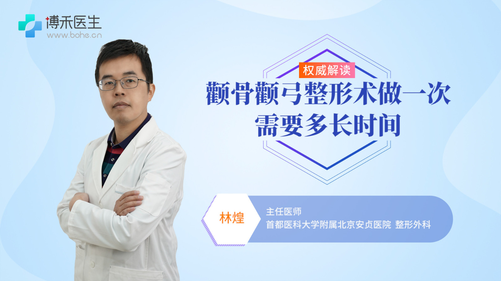 颧骨颧弓整形术做一次需要多长时间