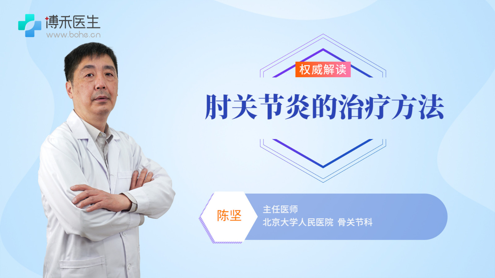 肘关节炎的治疗方法