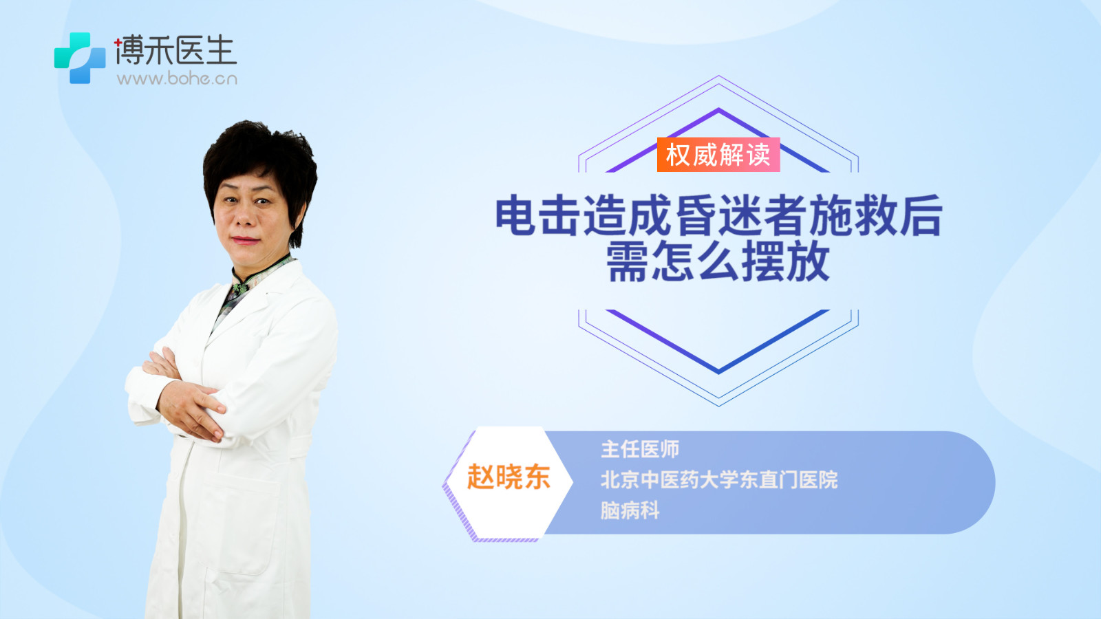电击造成昏迷者施救后需怎样摆放