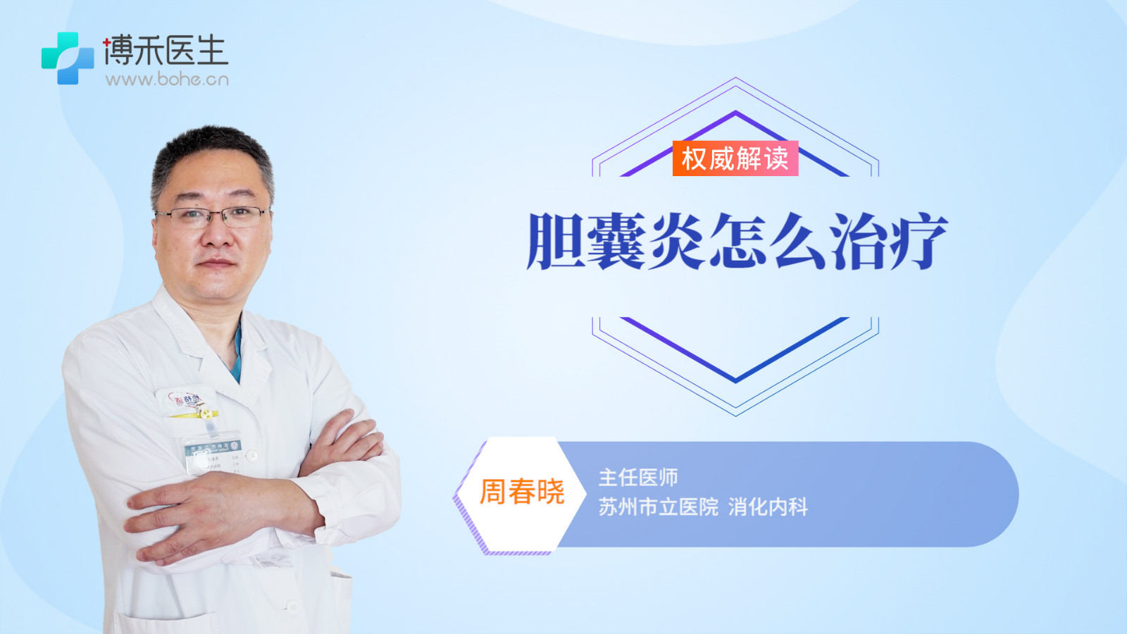 胆囊炎怎么治疗