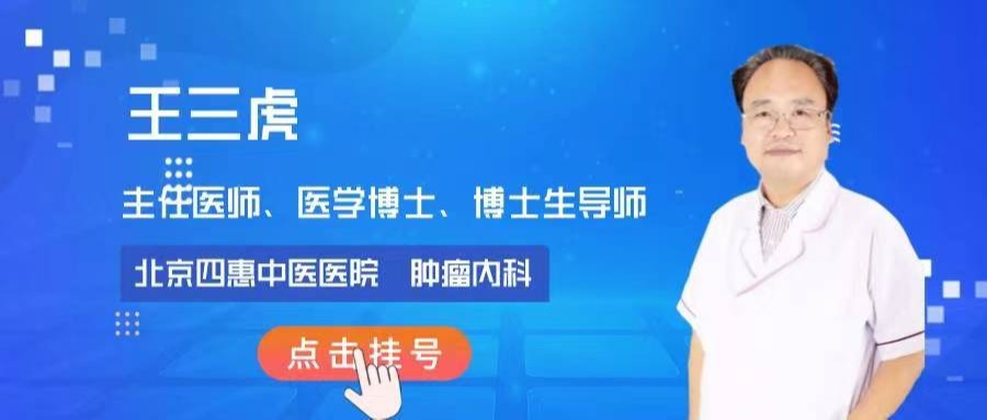 四惠中医院王三虎治疗肺结节怎么样?王三虎医生患者评价怎么样