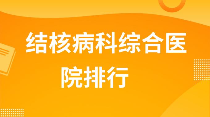 全国治疗结核病最好的医院是哪家 结核病科综合万博体育平台
