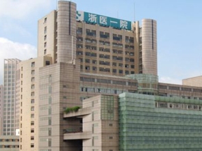 浙江大学医学院附属第一医院