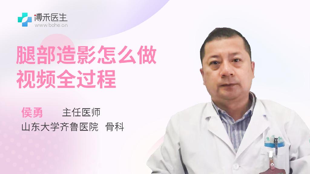 腿部造影怎么做视频全过程